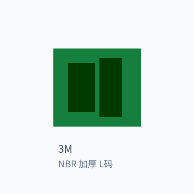 3M 丁腈手套 NBR 加厚 L码