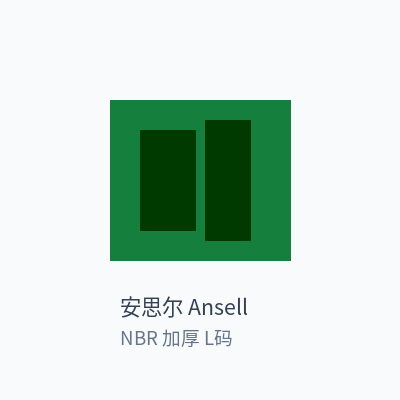 安思尔 Ansell 丁腈手套 NBR 加厚 L码