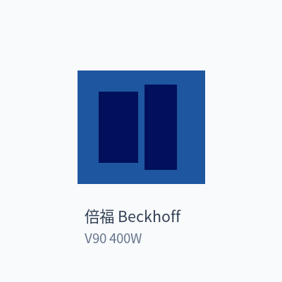 倍福 Beckhoff 伺服驱动器 V90 400W