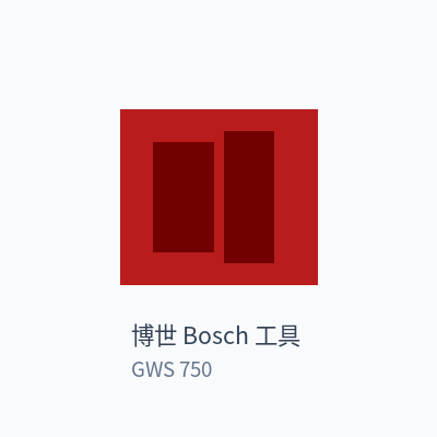博世 Bosch 工具 角磨机 GWS 750