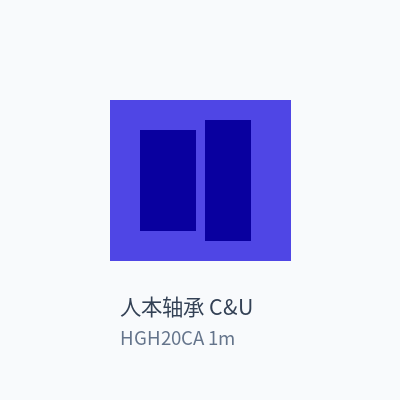 人本轴承 C&U 直线导轨 HGH20CA 1m