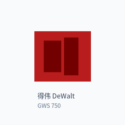 得伟 DeWalt 角磨机 GWS 750