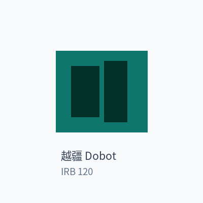 越疆 Dobot 六轴工业机器人 IRB 120