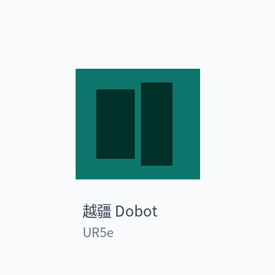 越疆 Dobot 协作机器人 UR5e