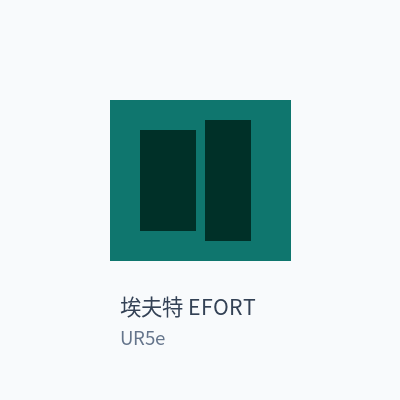 埃夫特 EFORT 协作机器人 UR5e