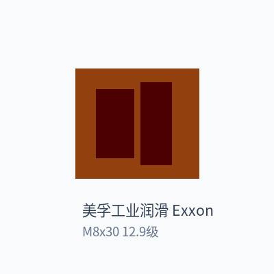 美孚工业润滑 ExxonMobil 内六角螺栓 M8x30 12.9级