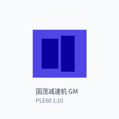 国茂减速机 GM 行星减速机 PLE60 1:10