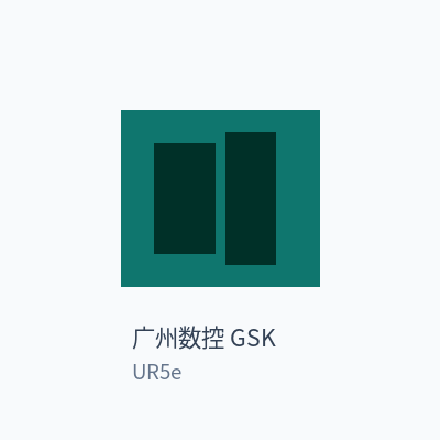 广州数控 GSK 协作机器人 UR5e
