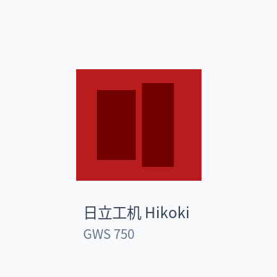 日立工机 Hikoki 角磨机 GWS 750