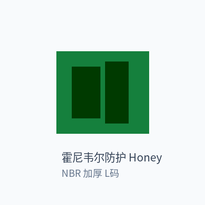 霍尼韦尔防护 Honeywell PPE 丁腈手套 NBR 加厚 L码