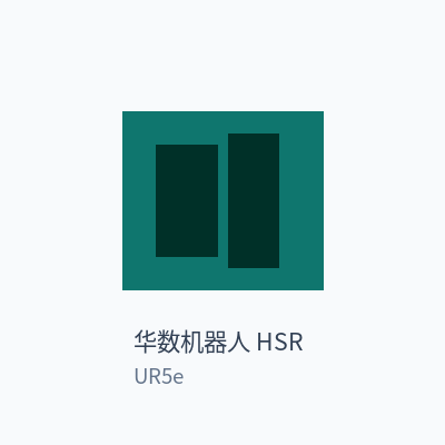 华数机器人 HSR 协作机器人 UR5e