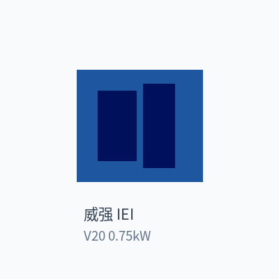 威强 IEI 变频器 V20 0.75kW