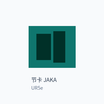节卡 JAKA 协作机器人 UR5e