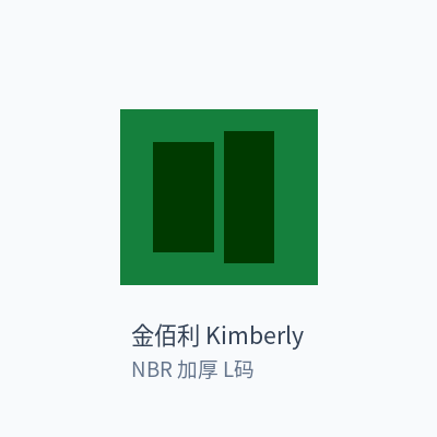 金佰利 Kimberly 丁腈手套 NBR 加厚 L码