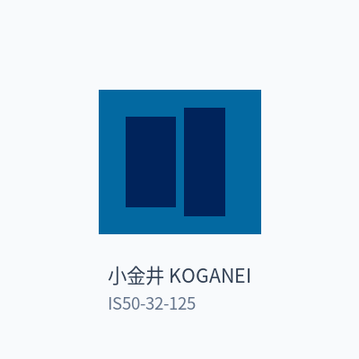 小金井 KOGANEI 离心泵 IS50-32-125