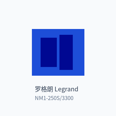 罗格朗 Legrand 塑壳断路器 NM1-250S/3300
