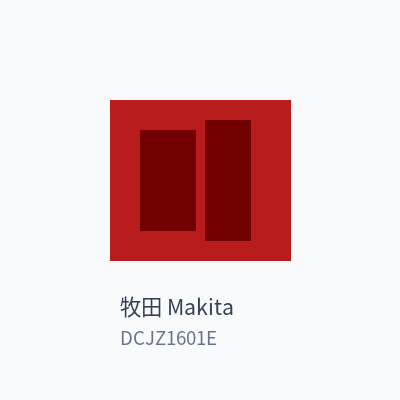 牧田 Makita 锂电钻 DCJZ1601E
