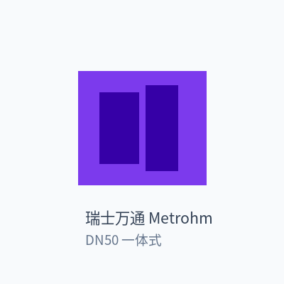 瑞士万通 Metrohm 电磁流量计 DN50 一体式