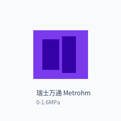 瑞士万通 Metrohm 压力变送器 0-1.6MPa
