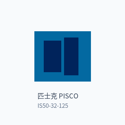 匹士克 PISCO 离心泵 IS50-32-125