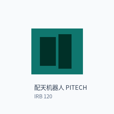 配天机器人 PITECH 六轴工业机器人 IRB 120
