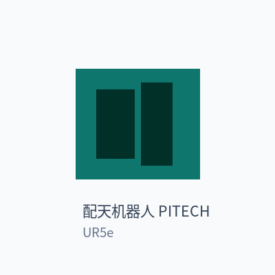 配天机器人 PITECH 协作机器人 UR5e