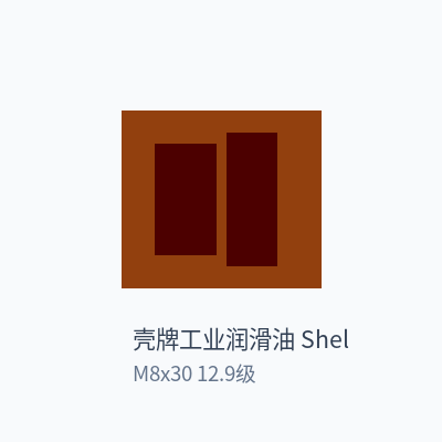 壳牌工业润滑油 Shell 内六角螺栓 M8x30 12.9级