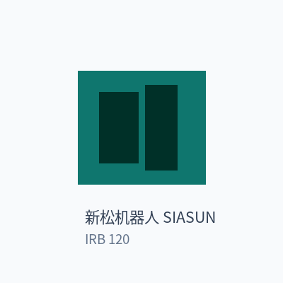 新松机器人 SIASUN 六轴工业机器人 IRB 120