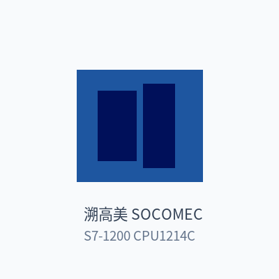 溯高美 SOCOMEC 可编程控制器 S7-1200 CPU1214C