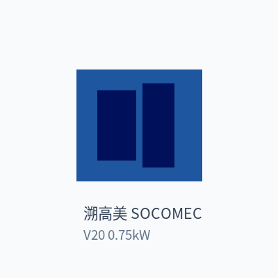 溯高美 SOCOMEC 变频器 V20 0.75kW
