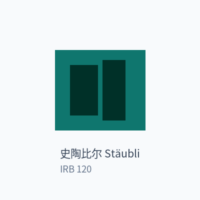 史陶比尔 Stäubli 六轴工业机器人 IRB 120