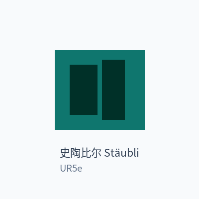 史陶比尔 Stäubli 协作机器人 UR5e