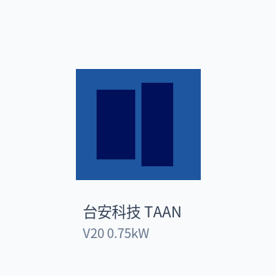 台安科技 TAAN 变频器 V20 0.75kW