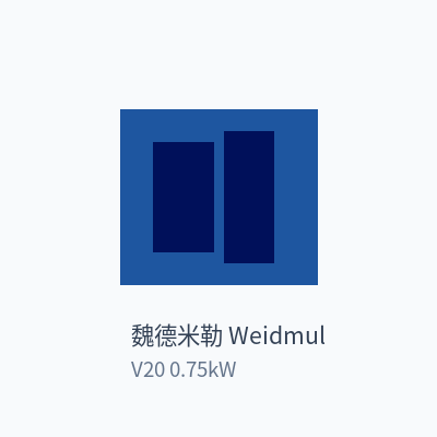 魏德米勒 Weidmuller 变频器 V20 0.75kW