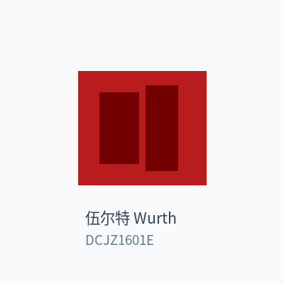 伍尔特 Wurth 锂电钻 DCJZ1601E