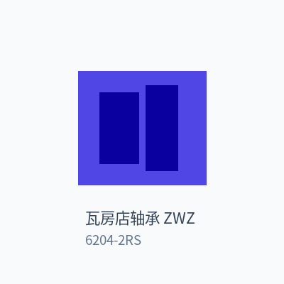 瓦房店轴承 ZWZ 深沟球轴承 6204-2RS